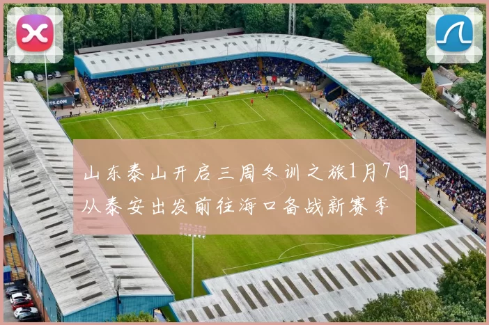 山东泰山开启三周冬训之旅1月7日从泰安出发前往海口备战新赛季
